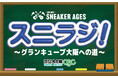 全国高校軽音楽部大会 we are SNEAKER AGES「スニラジ！ ～グランキューブ大阪への道～」6月6日（土）放送スタート！