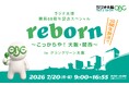 ラジオ大阪 開局68周年記念スペシャル「reborn ～こっからや！大阪・関西～ in グラングリーン大阪」7月20日（月・祝）海の日に放送！