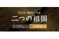 『山崎豊子 朗読 「二つの祖国」』放送開始《ラジオ大阪》8月10日(月)より放送開始！Audibleでは8月1日(土)より先行配信中