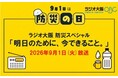 9月1日(火)「防災の日」に『ラジオ大阪 防災特別企画「明日のために、今できること。」』を放送します