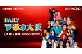 ラジオ大阪のお昼が、大きなひとつの番組に。月～金 9時～17時の生ワイドを「DAILYラジオ大阪」としてゾーニング
