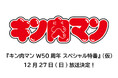 キン肉マン の作者・ゆでたまご両先生による、W50周年記念特番が放送決定！