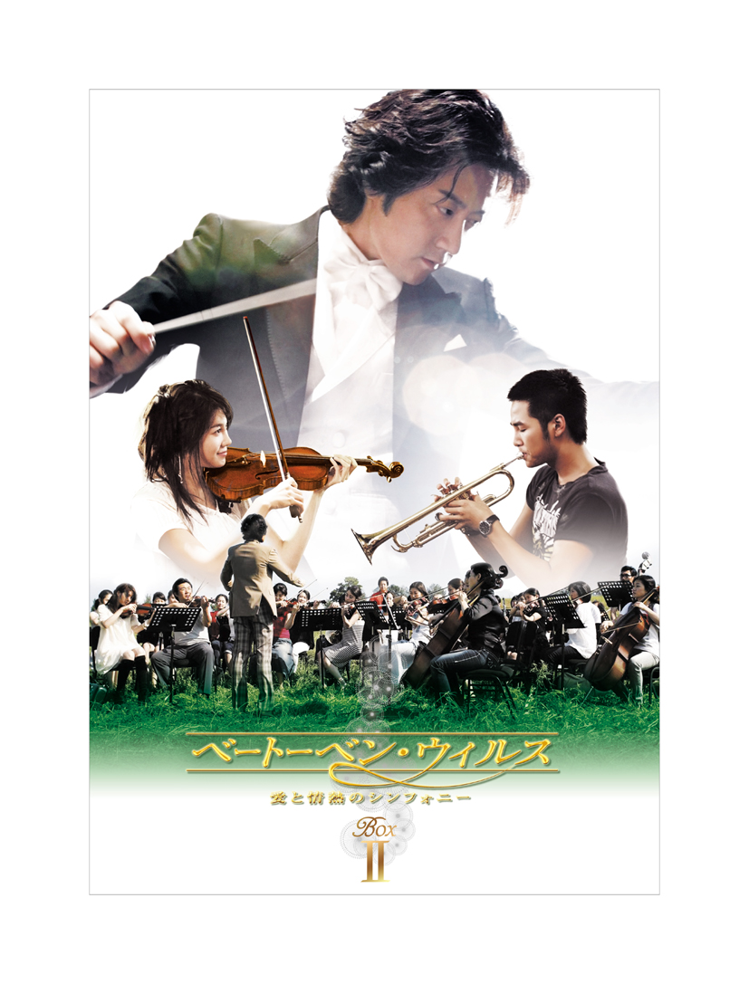 「ベートーベン・ウィルス~愛と情熱のシンフォニー~」BOXⅡ発売決定!!|アミューズソフトエンタテインメント株式会社のプレスリリース 「ベートーベン・ウィルス~愛と情熱のシンフォニー~」BOXⅡ発売決定!!|アミューズソフトエンタテインメント株式会社のプレスリリース