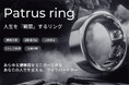 株式会社ノーコード総合研究所と共同開発パートナーはスマートリング「Patrus Ring」をリリース