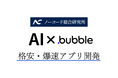 AI×Bubbleでアプリ開発が格安・爆速でローンチできる時代がついに到来