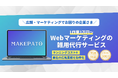 1万円から発注できる広報業務の雑用代行「MAKEPATO」を株式会社ドローウィズがリリース