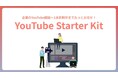 株式会社ドローウィズ YouTubeスターターキットをリリースし、企業の集客・採用課題をYouTubeで解決【愛媛 YouTubeマーケティング】