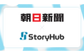 朝日新聞社がオールインワンAI編集アシスタント「StoryHub」を導入