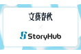 株式会社文藝春秋、オールインワンAI編集アシスタント「StoryHub」を全社導入