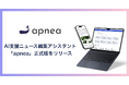 人間にしか出せない価値を最大化するーーAI支援ニュース編集アシスタント「apnea」正式版をリリース。
