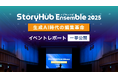 メディア担当者向けカンファレンス「StoryHub Ensemble 2025」開催レポート