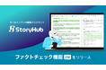 オールインワンAI編集アシスタント「StoryHub」、記事の校閲をサポートする「ファクトチェック」機能（β版）をリリース