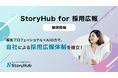 StoryHub、採用広報向けサービス「StoryHub for 採用広報」を提供開始