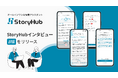 StoryHub、スマホ1つで高品質な記事がつくれる「StoryHubインタビュー」アプリ（β版）をリリース