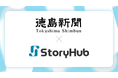 徳島新聞社、「徳島新聞デジタル」にStoryHubを導入
