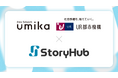 株式会社umika、UR都市機構とのまちづくりプロジェクトに「StoryHub」を導入