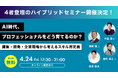 AI時代、プロフェッショナルをどう育てるのか？― 編集・開発・企業現場から考えるスキル再定義