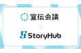 株式会社宣伝会議、『アドタイ』に「StoryHub」を導入