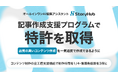 オールインワンAI編集アシスタント「StoryHub」、記事作成支援プログラムで特許を取得。品質の高いコンテンツ作成を一気通貫で作成できるように