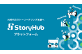 StoryHub、AI時代の企業のストーリーテリングを支援する「StoryHubプラットフォーム」構想を発表