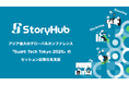 StoryHub、アジア最大のグローバルカンファレンス「SusHi Tech Tokyo 2026」のセッション記事化を支援