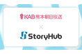 熊本朝日放送、報道制作部とデジタル編集部の両部門に「StoryHub」を導入