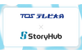 テレビ大分、情報番組のWebメディア展開などに「StoryHub」を導入