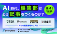 文春オンライン・ビュートピア・ダイヤモンド・扶桑社ら4編集部が登壇。AI時代の「編集の現場」を語る無料イベントを8月4日開催