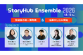 「StoryHub Ensemble 2026」、登壇者の第一陣を発表！8月5日より参加登録の抽選申し込み開始