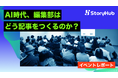 StoryHub、文春オンライン・ビュートピア・ダイヤモンド社・扶桑社が登壇したイベントのレポート記事を公開