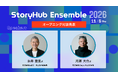 「StoryHub Ensemble 2026」、オープニング対談にほぼ日・糸井重里氏が登壇決定