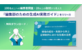100名超の編集者への調査から見えた『編集部のための生成AI実務ガイド』を公開
