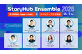 11月5日開催の「StoryHub Ensemble 2026」全タイムテーブルが確定、一挙公開！