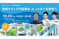 StoryHubと東急、「StoryHubフィード」を活用した地域メディアの実践事例紹介イベントを10月20日にハイブリッド開催