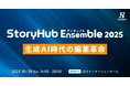 StoryHub、国内初となるメディア担当者向け大型AIカンファレンス「StoryHub Ensemble 2025」を10月30日(木)に開催