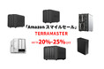 TERRAMASTER、Amazon「スマイルセール」にてNAS・DAS製品を特別価格で提供 -最大25%OFF!