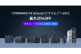 【Amazonプライムデー】TERRAMASTER人気ストレージが最大25%OFF!期間限定セール開催中(7/11~7/14)