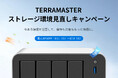 TERRAMASTER、「ストレージ環境見直しキャンペーン」を8月11日より開催—NAS・外付けストレージケースなど9製品が10％OFF