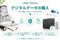 TERRAMASTER、「Amazon スマイルSALE」に参加　9月1日「防災の日」に「デジタルデータの備え」5項目を公開