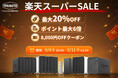 TerraMaster公式楽天市場店がオープン、9月4日から「楽天スーパーSALE」に参加