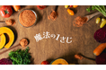 “大さじ1杯”で一日の野菜不足を補う。北海道産100％・ 無添加の栄養パウダー「魔法の1さじ」が新発売。