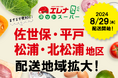 8/26 佐世保・平戸・松浦・北松浦地区エリア拡大！「エレナネットスーパー」配送エリア拡大のお知らせ