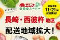 11/18 長崎・西彼杵地区エリア拡大!「エレナネットスーパー」配送エリア拡大のお知らせ