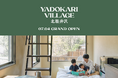 2025年7月4日(金)にYADOKARI VILLAGE 北軽井沢、グランドオープン!本日5月28日(水)より予約を開始します。