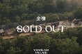 YADOKARI VILLAGE 北軽井沢 全棟完売、ウェイティング登録の再受付開始