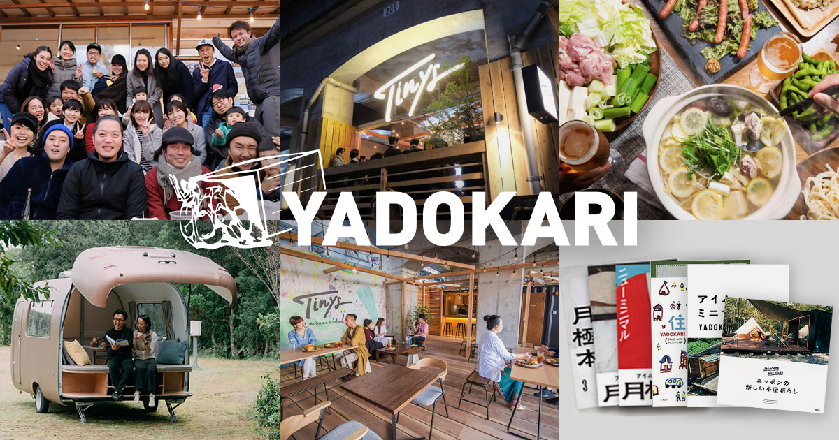 小屋 タイニーハウス 可動産など新たな暮らしの文化を牽引するyadokari株式会社が事業拡大のため 第三者割当増資 資本業務提携を実施 Yadokariのプレスリリース