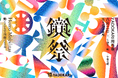 【YADOKARI周年祭】「鏡祭」を今年も開催!「Homo Mobilitas 〜動くことで自由になる〜」をテーマに、トークショーやタイニーハウス展示などを行います。8月2日(土)@星天qlay