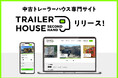 YADOKARI、日本初の中古トレーラーハウス専門売買プラットフォーム『TRAILER HOUSE SECOND HAND』を本日2025年9⽉24⽇にリリース