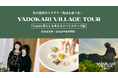 【参加者募集】秋の軽井沢エリアで「地域を食べる」YADOKARI × ii eatと暮らしを考えるフードスケープ『 VILLAGE TOUR』付き宿泊プラン販売開始