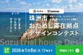 【募集開始！】珠洲でのちょっと未来の「すずぐらし」を描くデザインコンテスト。「珠洲市おためし滞在拠点デザインコンテスト」開催！